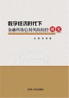 数字经济时代下金融科技信用风险防控研究