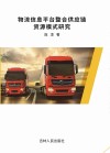 物流信息平台整合供应链资源模式研究