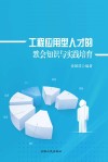 工程应用型人才的默会知识与实践培育封面