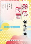 影视动画创作研究