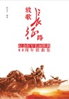 放歌长征路  纪念红军长征胜利80周年歌曲集