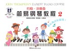 约翰·汤普森简易钢琴教程  2  大音符  全彩版
