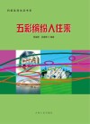五彩缤纷入住来