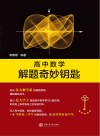 高中数学解题奇妙钥匙