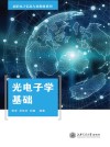 光电子学基础