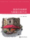 高等院校休闲与旅游专业规划教材  休闲研究系列  旅游市场调研与数据分析方法