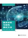 纳米材料与结构测试方法
