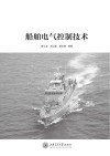 船舶电气控制技术封面