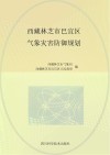 西藏林芝市巴宜区气象灾害防御规划封面