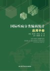 国际疾病分类编码统计应用手册封面