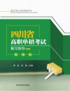 四川省高职单招考试复习指导  英语