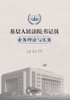 基层人民法院书记员业务理论与实务