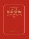 陕西卫生和计划生育年鉴