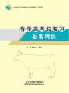 春季高考总复习  畜牧兽医封面