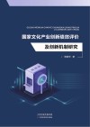 国家文化产业创新绩效评价及创新机制研究