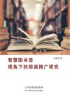 智慧图书馆视角下的阅读推广研究
