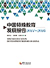 中国特殊教育发展报告封面