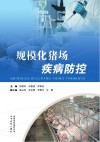 规模化猪场疾病防控