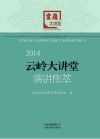 云南省社会科学普及丛书  云岭大讲堂演讲集萃  2014版
