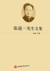 张道一先生文集