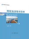 邮轮旅游服务管理
