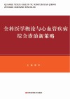 全科医学概论与心血管疾病综合诊治新策略封面