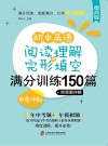 初中英语阅读理解与完形填空满分训练150篇  中考冲刺  提高版