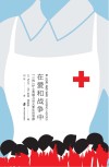 在爱和战争中  “二战”护士英雄与浴火重生的容颜