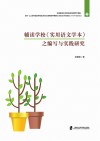 辅读学校《实用语文学本》之编写与实践研究封面