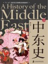 中东史  下封面
