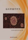 临床肿瘤学研究