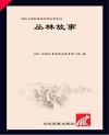 丛林故事