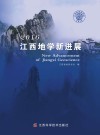 2016江西地学新进展封面