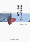 非生物型人工肝操作与应用封面