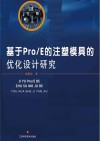 基于Pro/E的注塑模具的优化设计研究