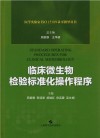 医学实验室ISO 15189认可指导丛书  临床微生物检验标准化操作程序