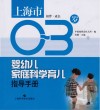 上海市0-3岁婴幼儿家庭科学育儿指导手册·相伴成长封面