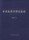 中国医药学理论基础封面