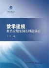 数学建模典型应用案例及理论分析封面