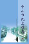 中山市民众镇志
