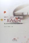 2017-2018学年广东省“书香校园”线上读书系列活动优秀读后感获奖文集