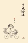 方成全集  第3册