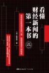 看懂财经新闻的第一本书封面