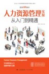 资深HR教你人力资源管理实操从入门到精通