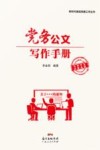 新时代基层党建工作丛书  党务公文写作手册