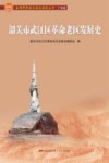 韶关市武江区革命老区发展史
