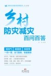 乡村防灾减灾百问百答