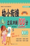 幼小衔接过关冲刺100分·数学  3