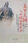 太平天国与中国近代社会：纪念太平天国起义160周年学术研讨会论文集  上