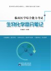 临床医学综合能力考试生物化学高分笔记